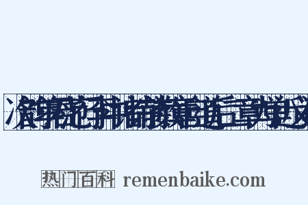 次韵单君范行李中诸诗前数章自道后二章为单近义词是什么意思的图片